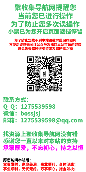 聚收集导航网 - 海量分类资源一站式导航