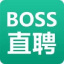 BOSS直聘