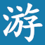 游戏宝藏导航